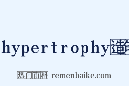 hypertrophy造句是什么意思的图片